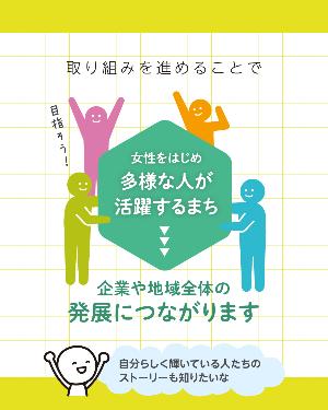 多様な人が活躍することは企業や地域全体の発展につながります