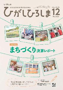 広報東広島12月号