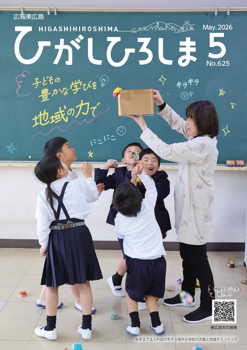 紙面イメージ（広報東広島＿令和8年5月号（No.625））