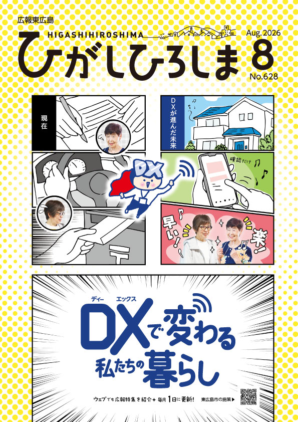 広報東広島＿令和8年8月号（No.628）の画像