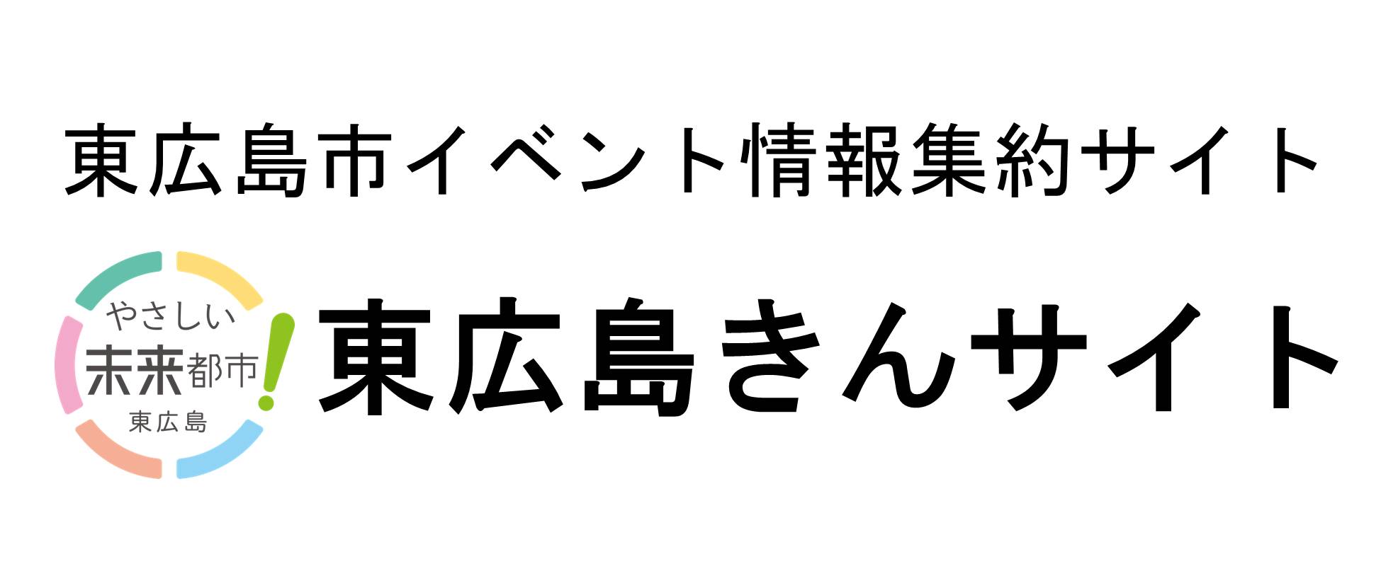 東広島市イベント情報集約サイト 東広島きんサイト