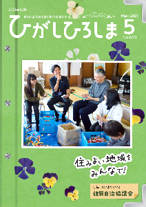 広報東広島令和7年5月号表紙