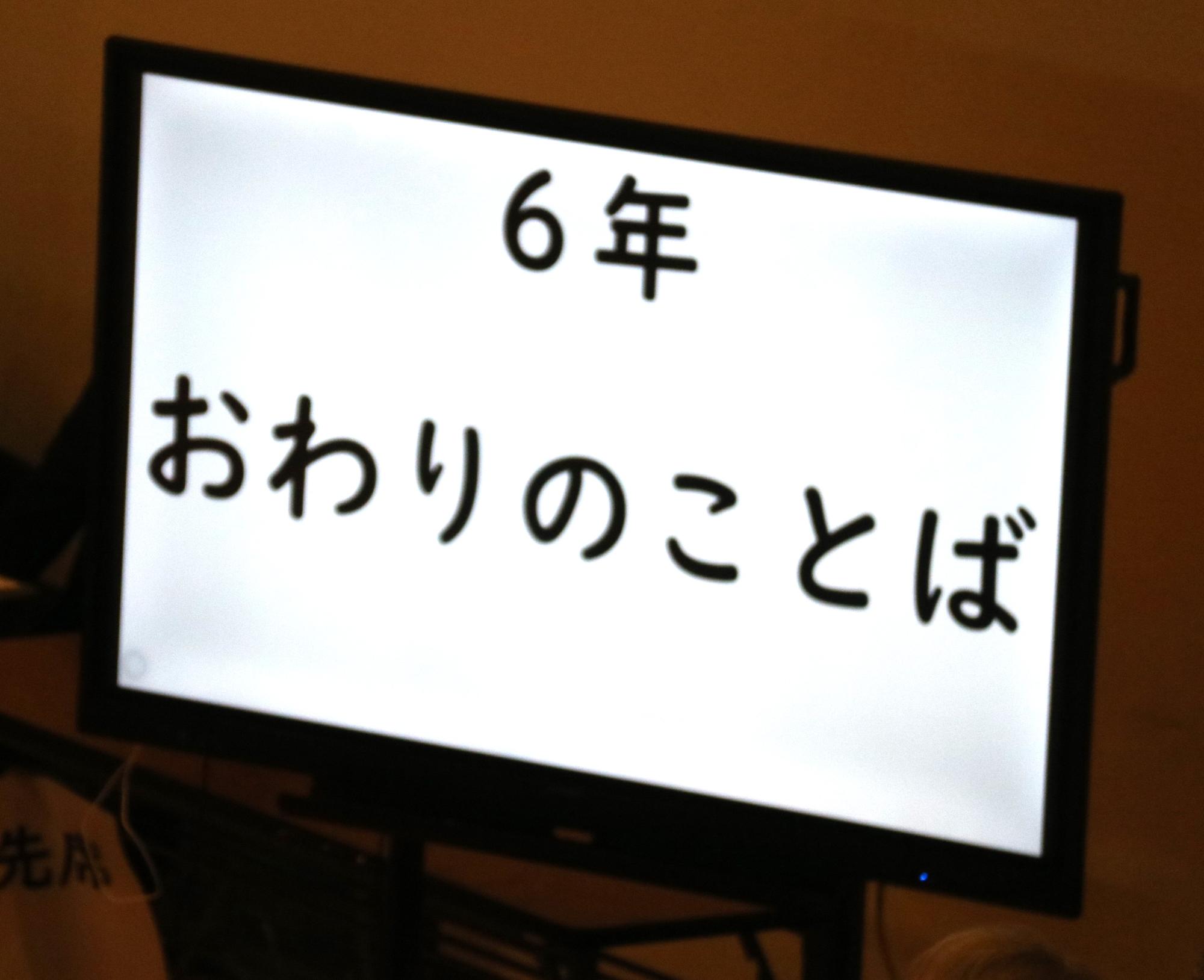 学習発表会の様子終わりの言葉