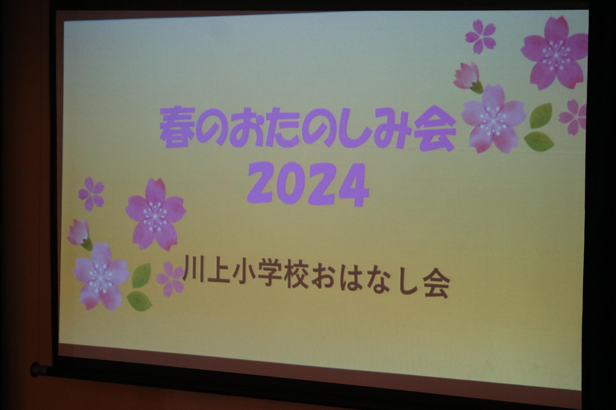 春のお楽しみ会（全校読み聞かせ会）