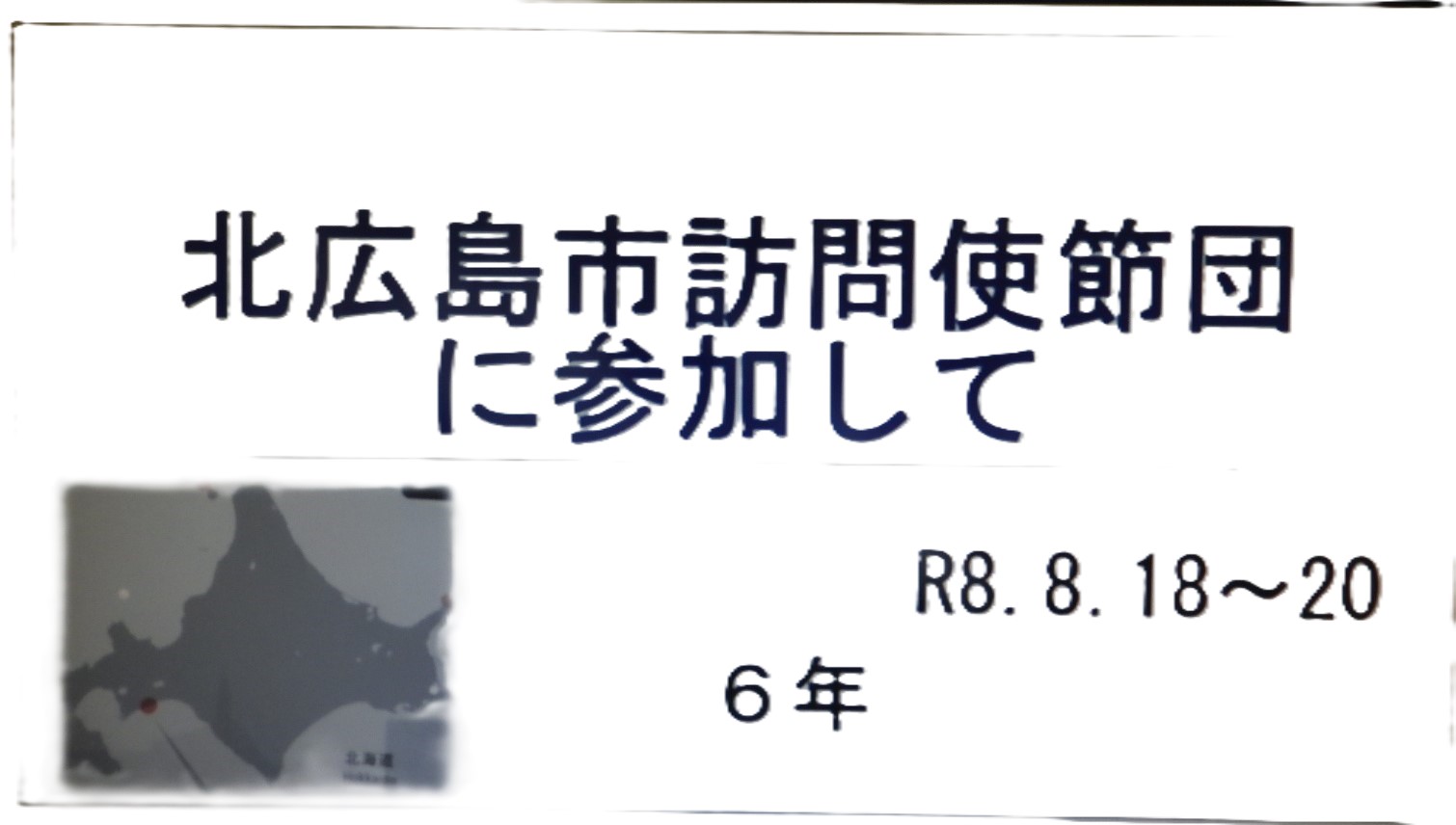 北広島市訪問の報告会の様子1