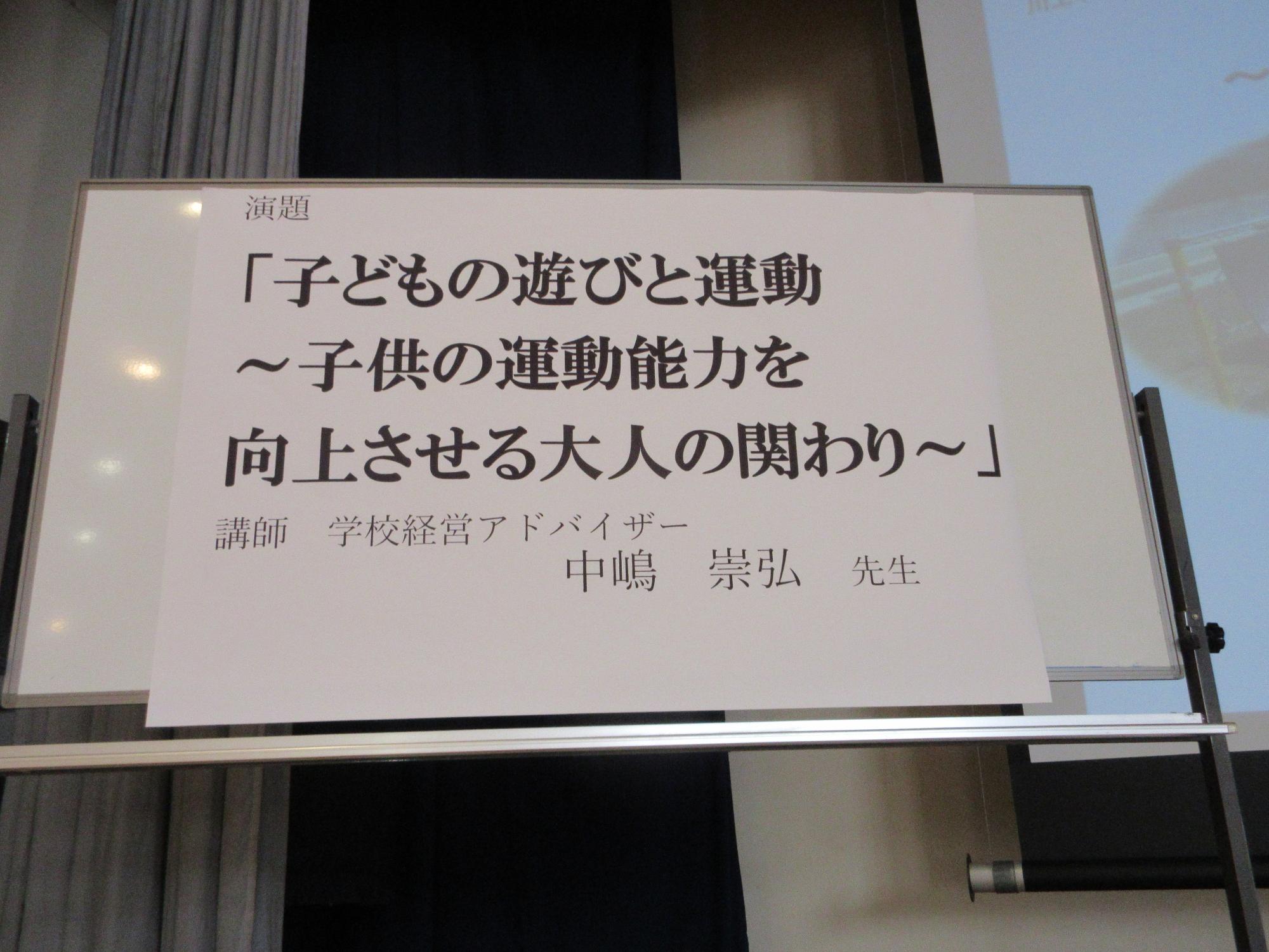 教育講演会「子どもの遊びと運動～子供の運動能力を向上させる大人の関わり～」
