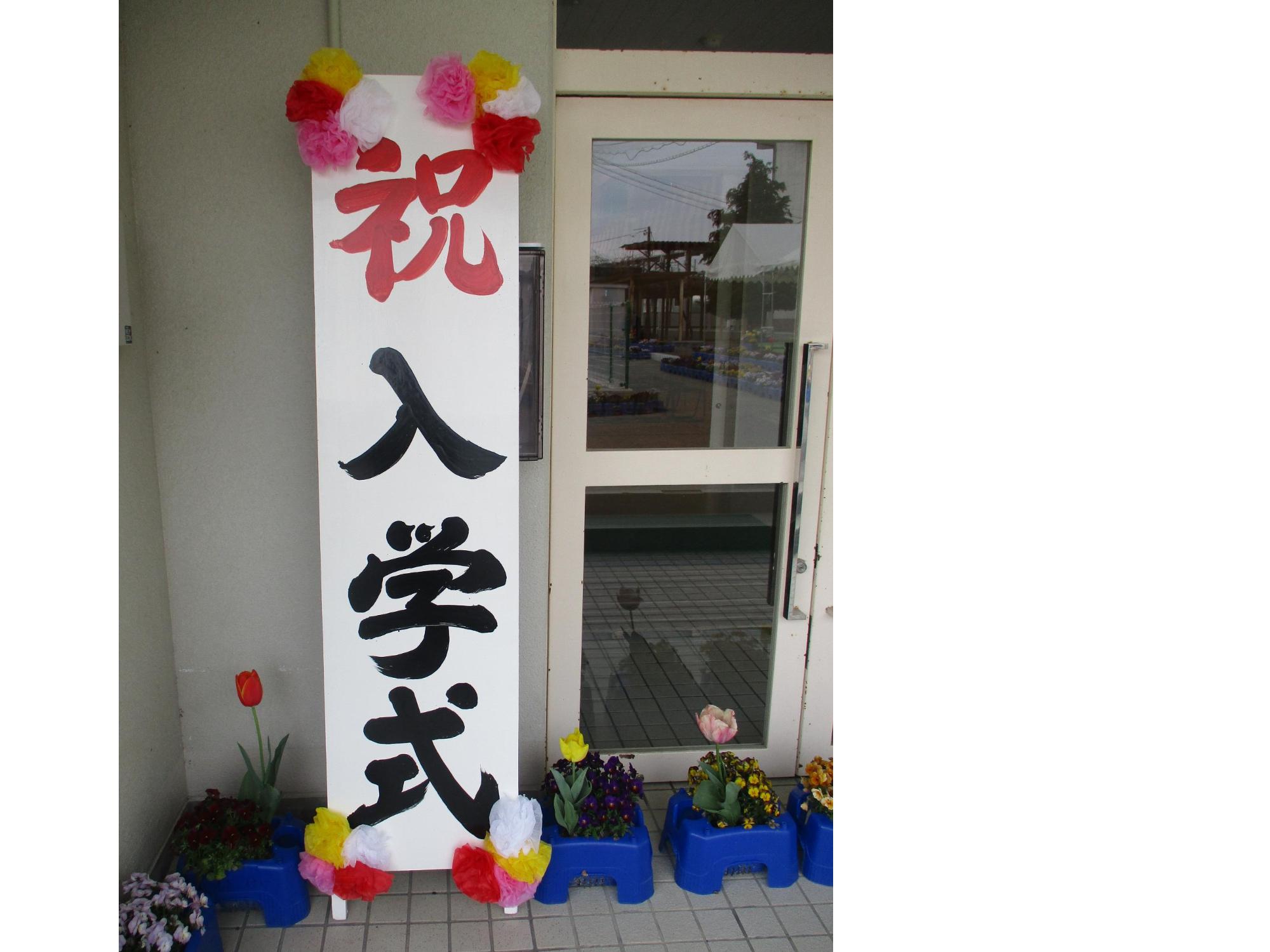 入学、おめでとうございます！