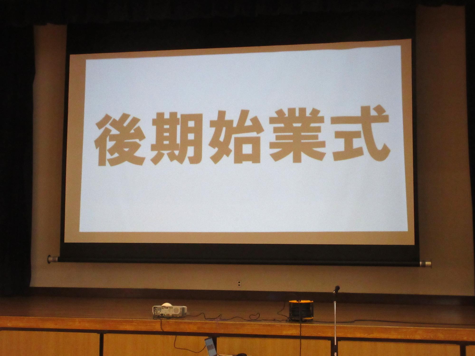 後期始業式の様子1
