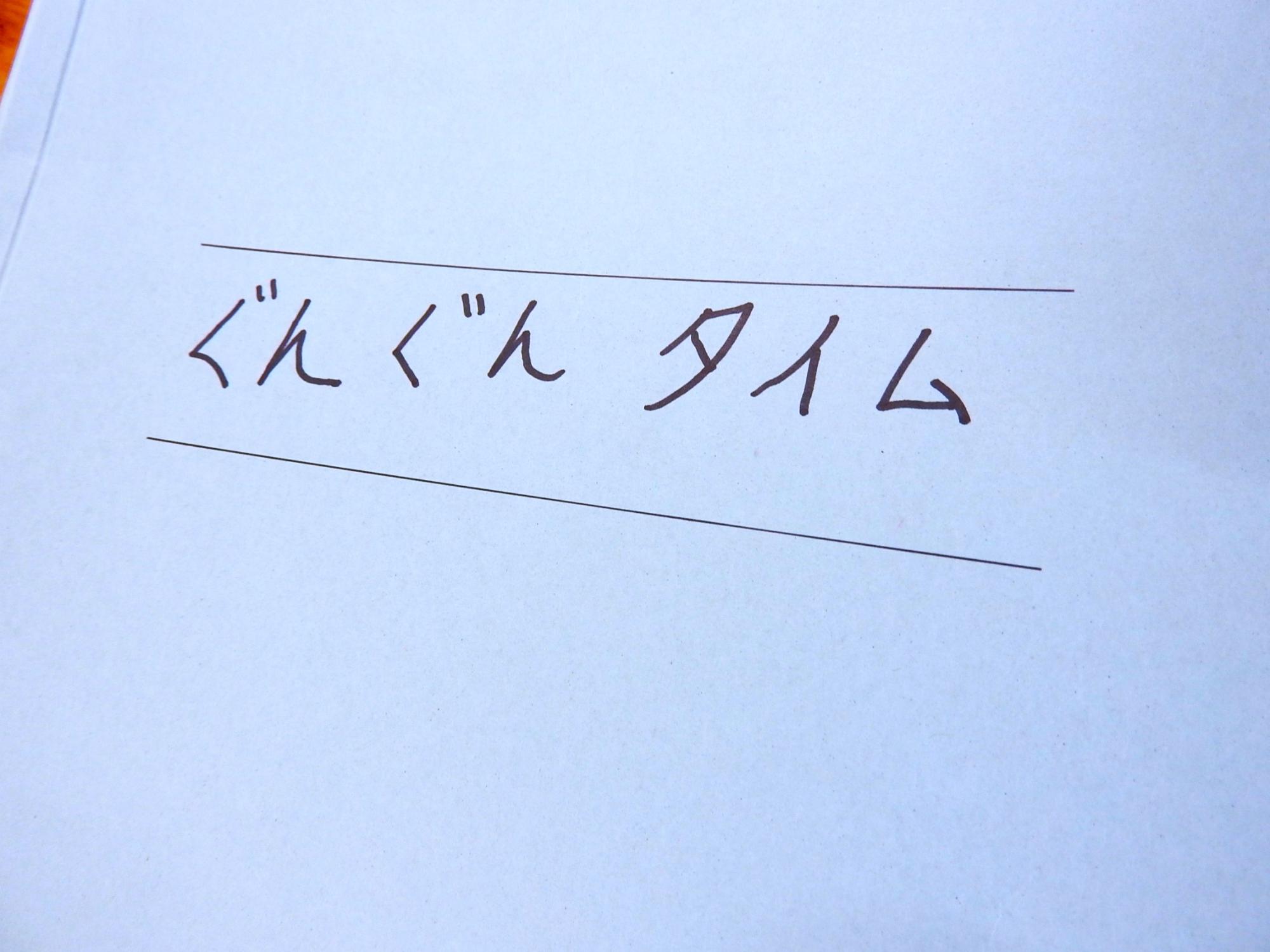 ぐんぐんタイムの様子2