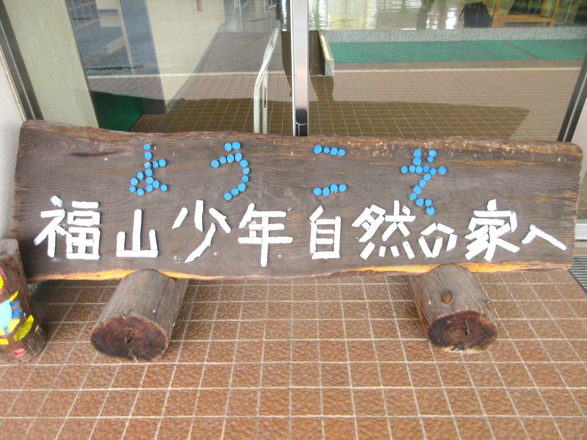 福山少年自然の家