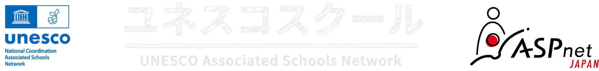 ユネスコスクールバナー