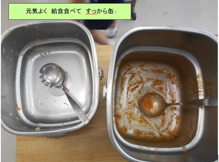 給食食べ残し「なし」