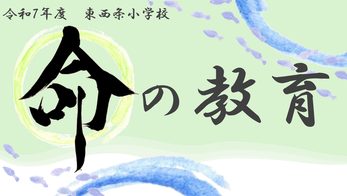 命の教育を実施しました