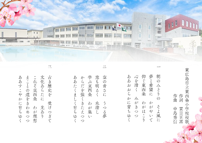 東西条小学校校歌