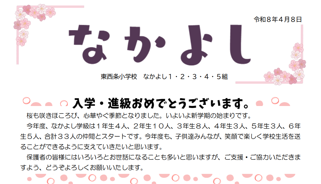 R8なかよし学級あいさつ文