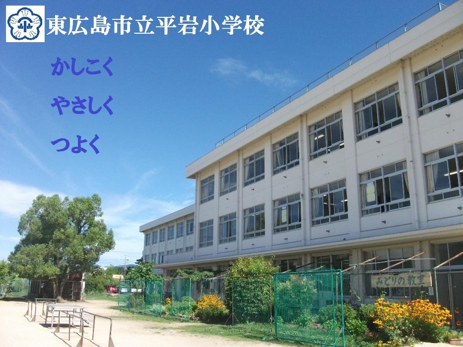 東広島市立平岩小学校