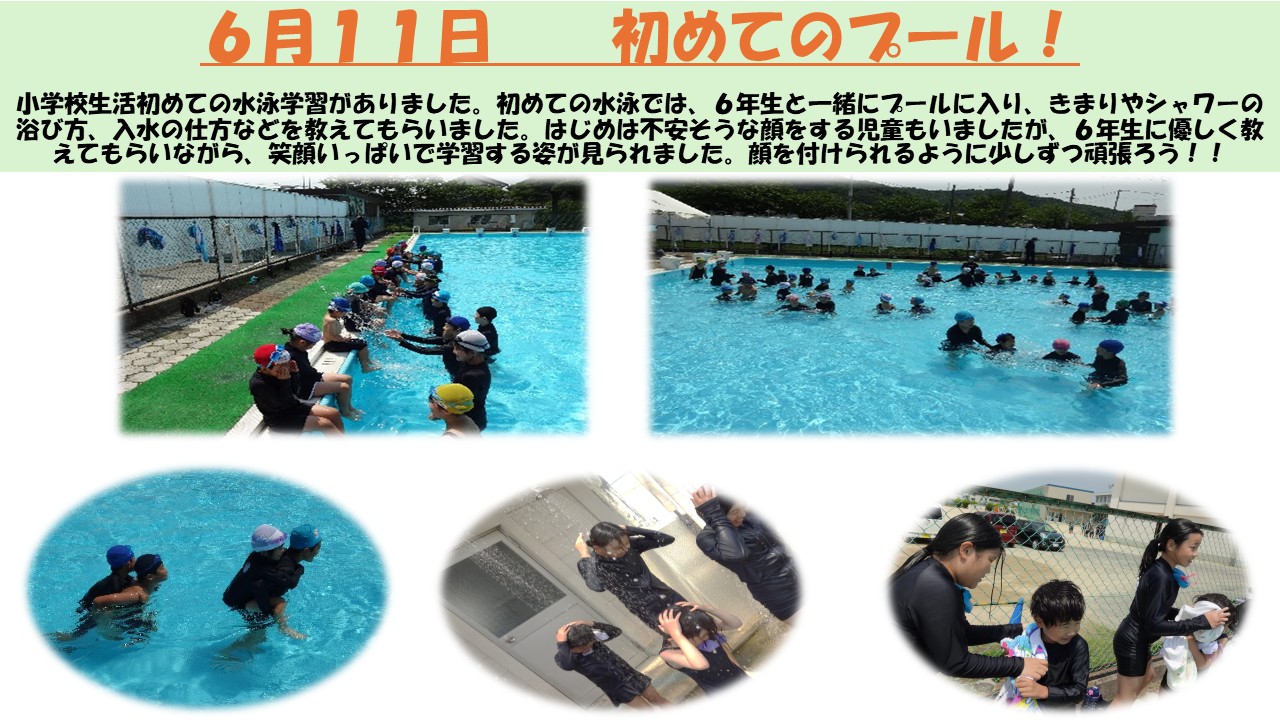 1年生6月