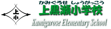 小学校の校章と学校名が入ったバナー画像