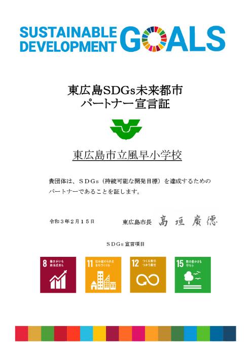 東広島SDGs未来都市パートナー宣言証
