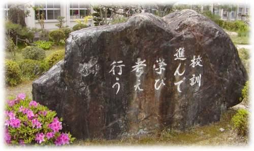 東広島市立向陽中学校 校訓石碑の写真