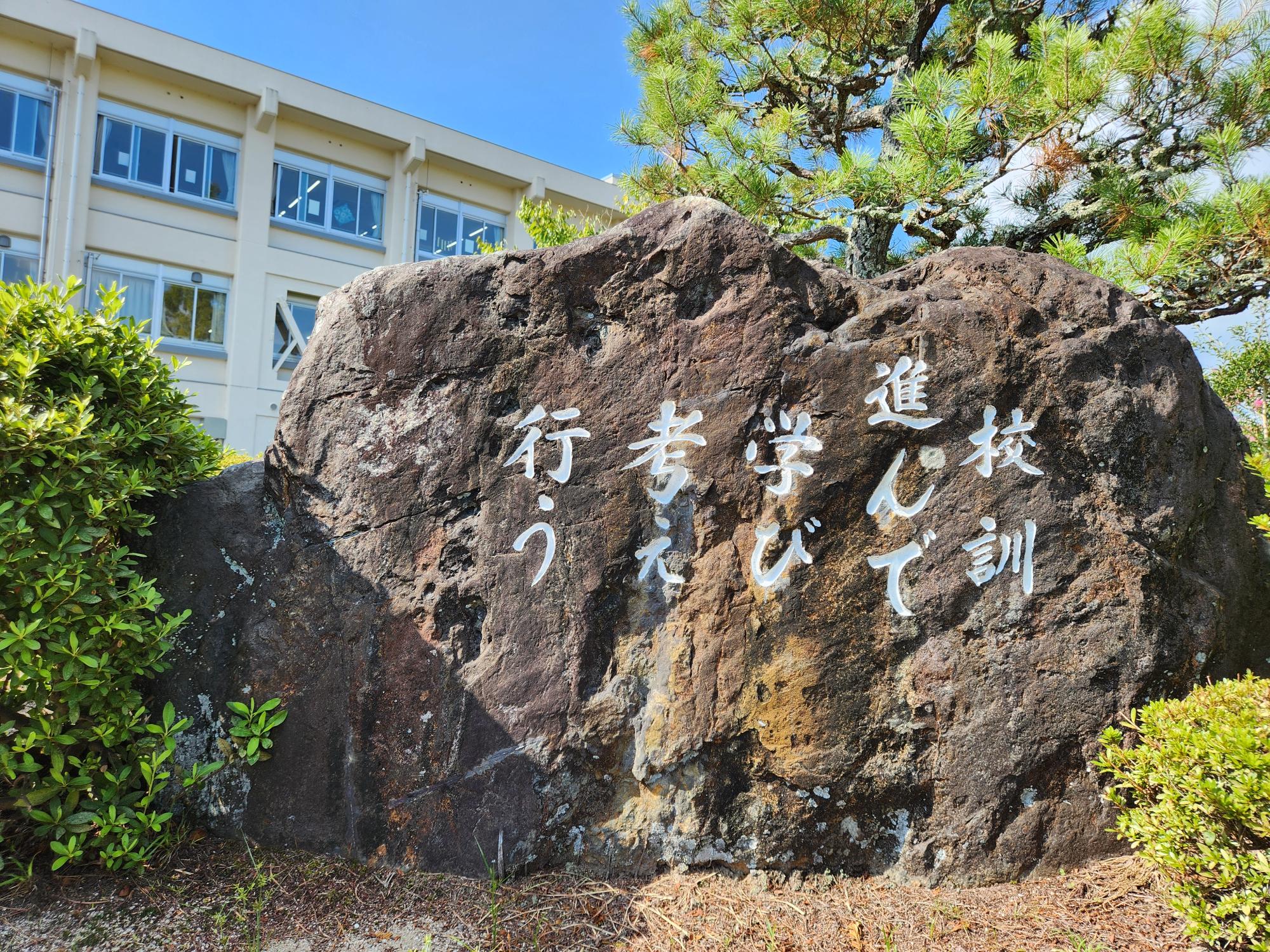 東広島市立向陽中学校 校訓石碑の写真