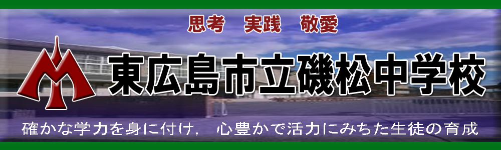 東広島市立磯松中学校