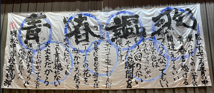 書道部が作成した青春謳歌の書道パフォーマンス