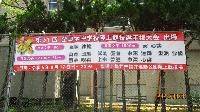 全国大会横断幕
