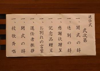 退任式式次第