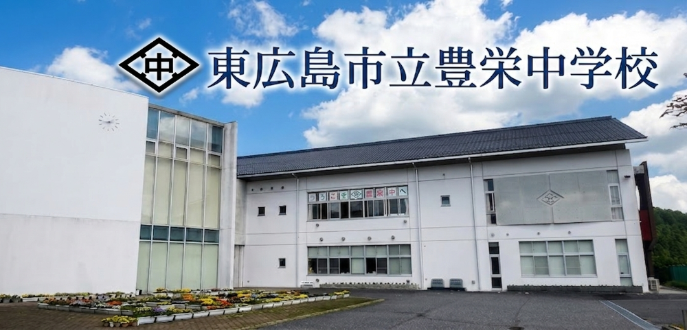 東広島市立豊栄中学校