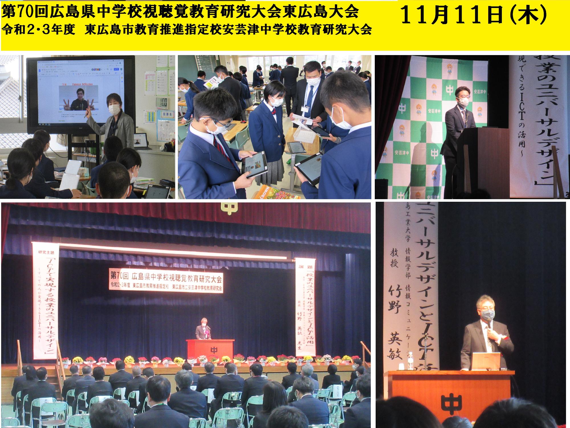 第70回広島県中学校視聴覚教育研究大会東広島大会