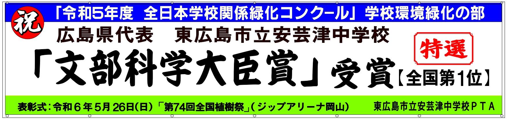 令和5年度 全日本学校関係緑化コンクール 特選
