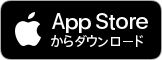 iOSアプリストアへのリンク