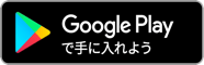 Googleアプリストアのリンク