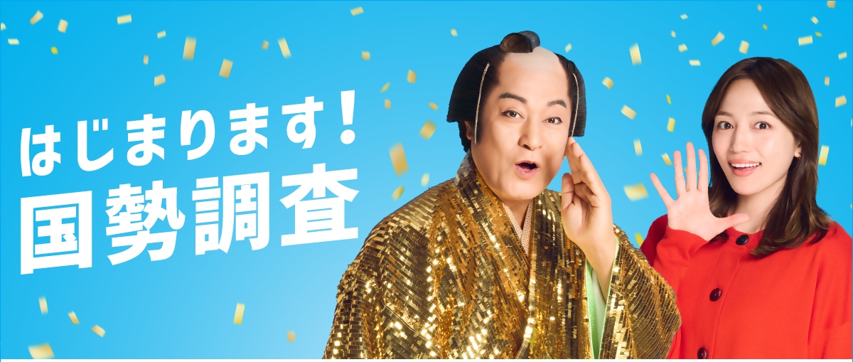 国勢調査2025バナー