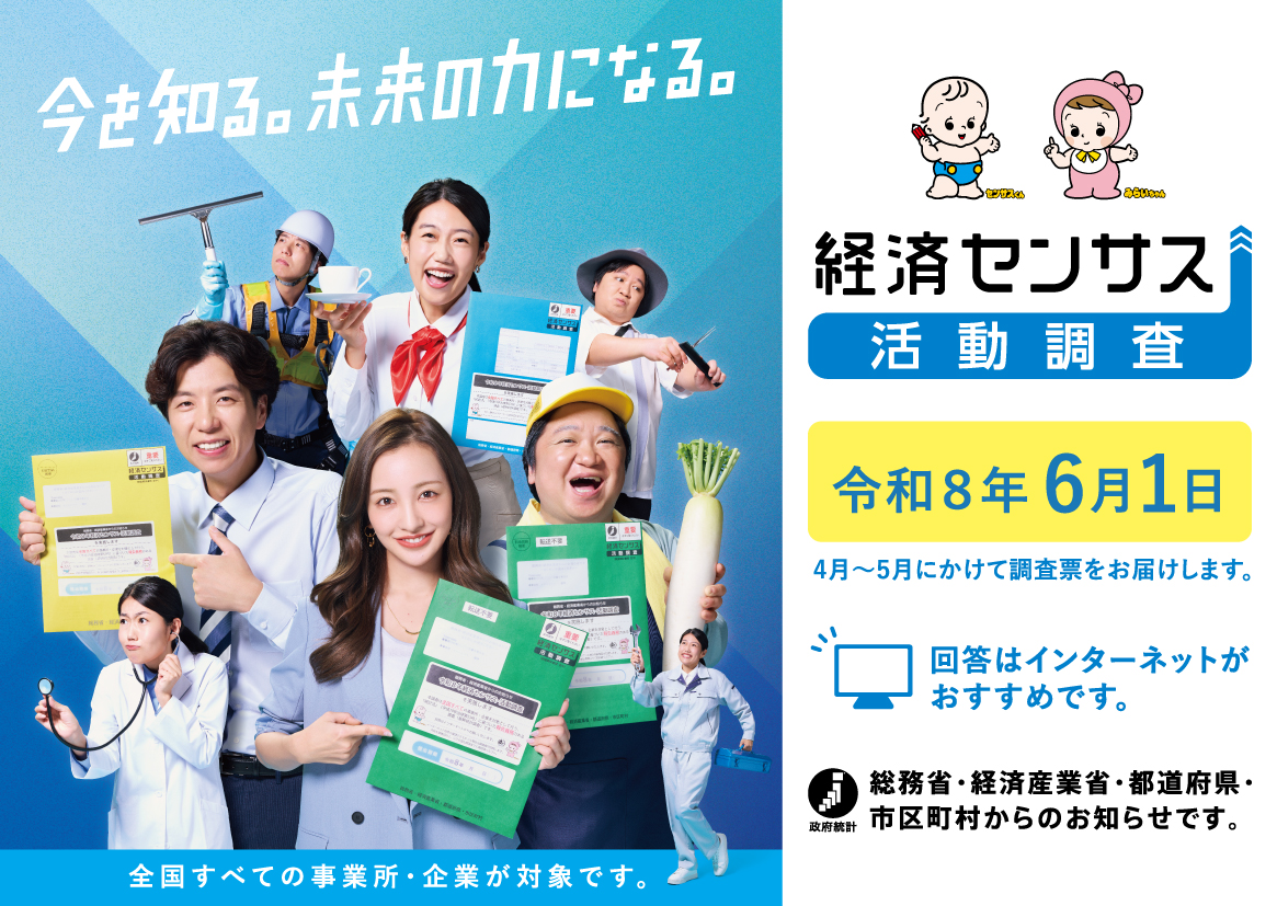 経済センサスのロゴ、広報キャラクターの写真。