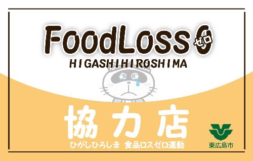 食品ロスロス削減協力店