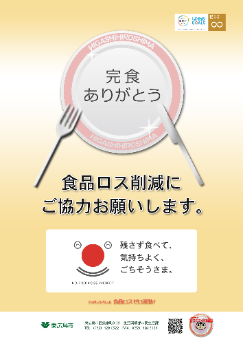 食品ロス削減ご協力お願いポスター