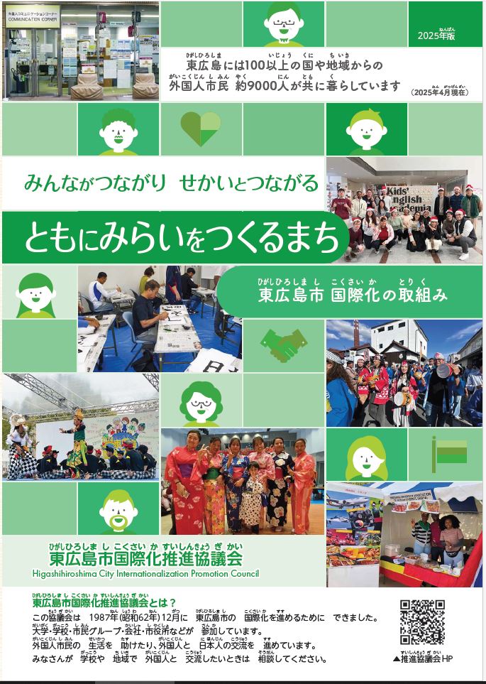 東広島国際化推進協議会2025年度リーフレット