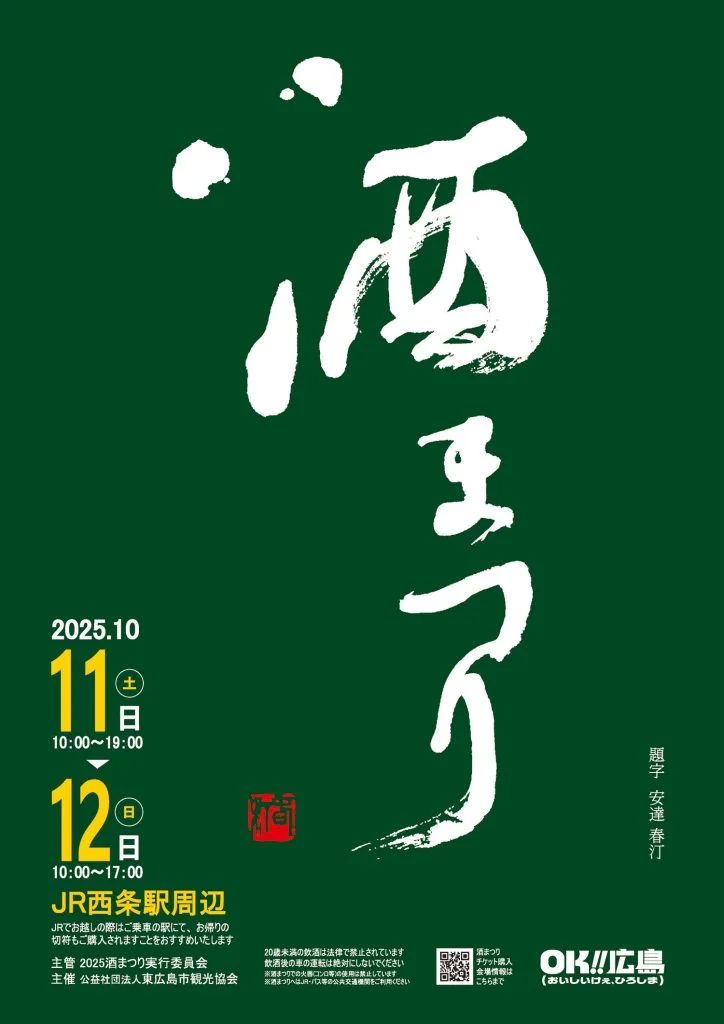 2025酒まつりポスター