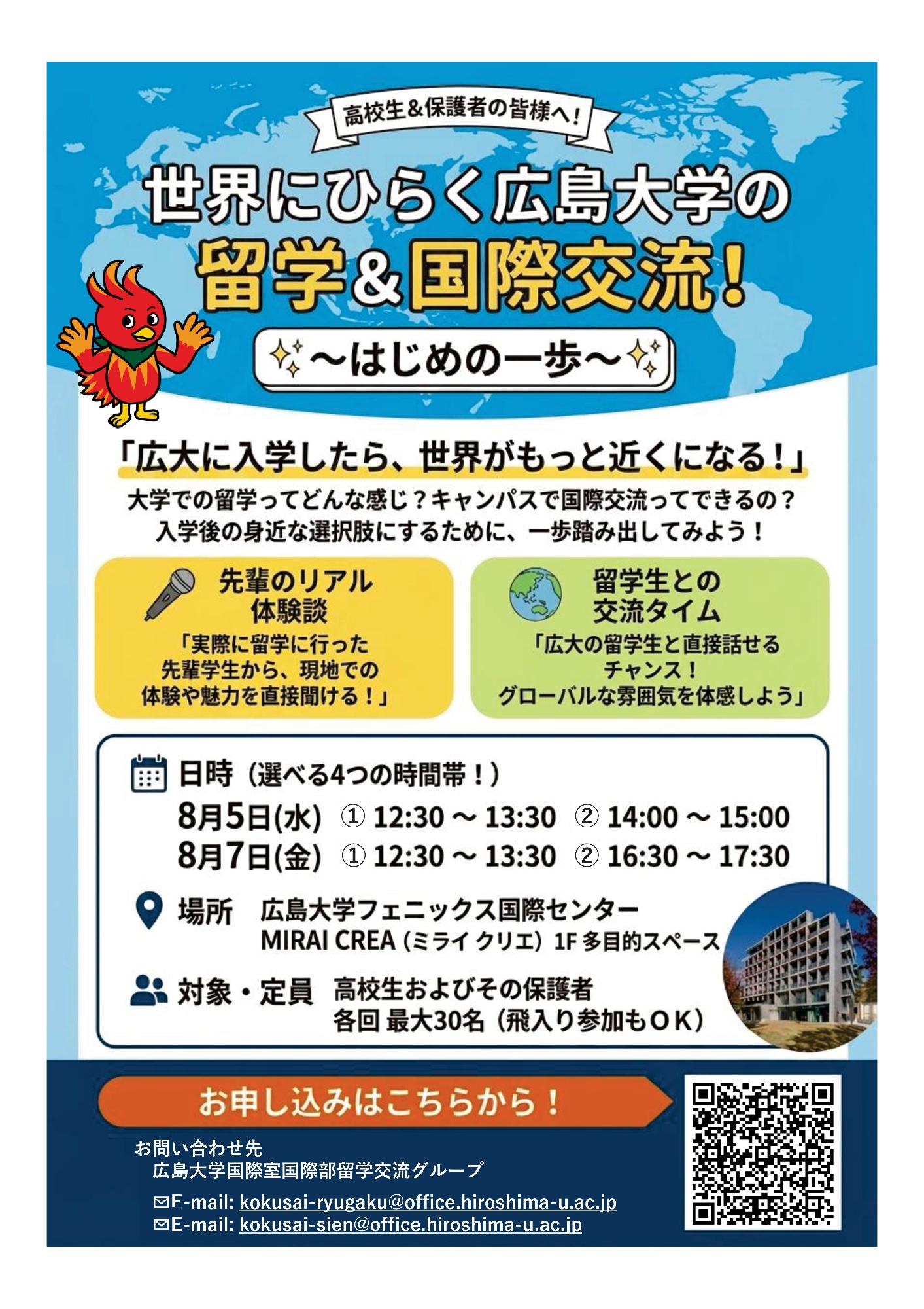 （イメージ）世界に開く広島大学の留学＆国際交流！