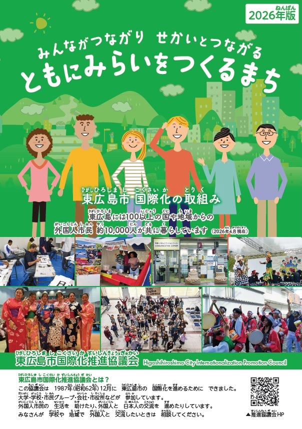 東広島市国際化推進協議会