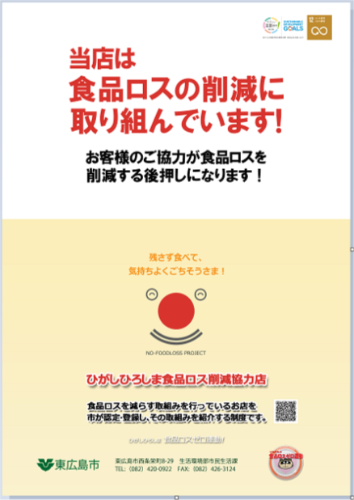 食品ロス削減協力店ポスター