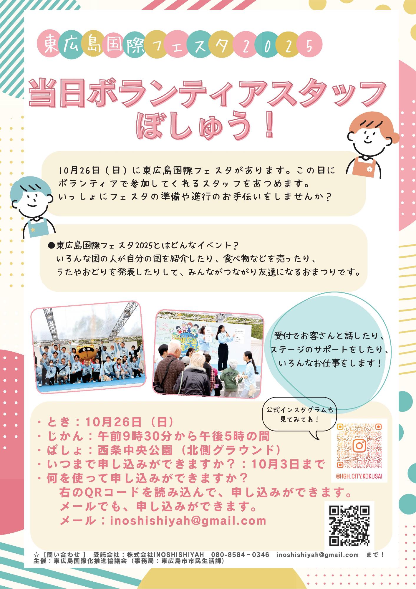 東広島国際フェスタ2025当日ボランティアスタッフ追加募集