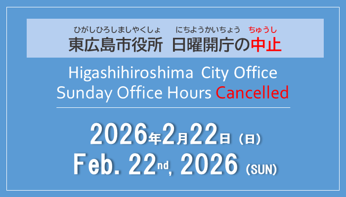東広島市役所日曜開庁の中止