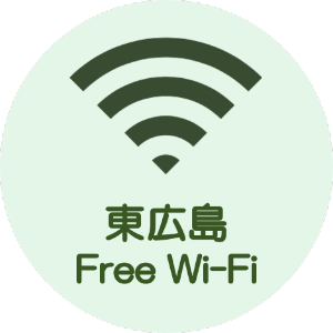 東広島Free Wi-fi