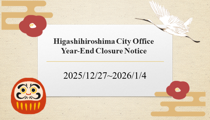 東広島市役所年末年始休暇