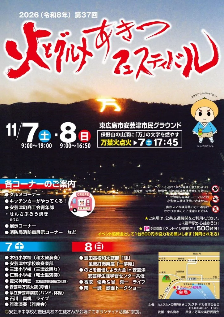 安芸津フェスティバル2026
