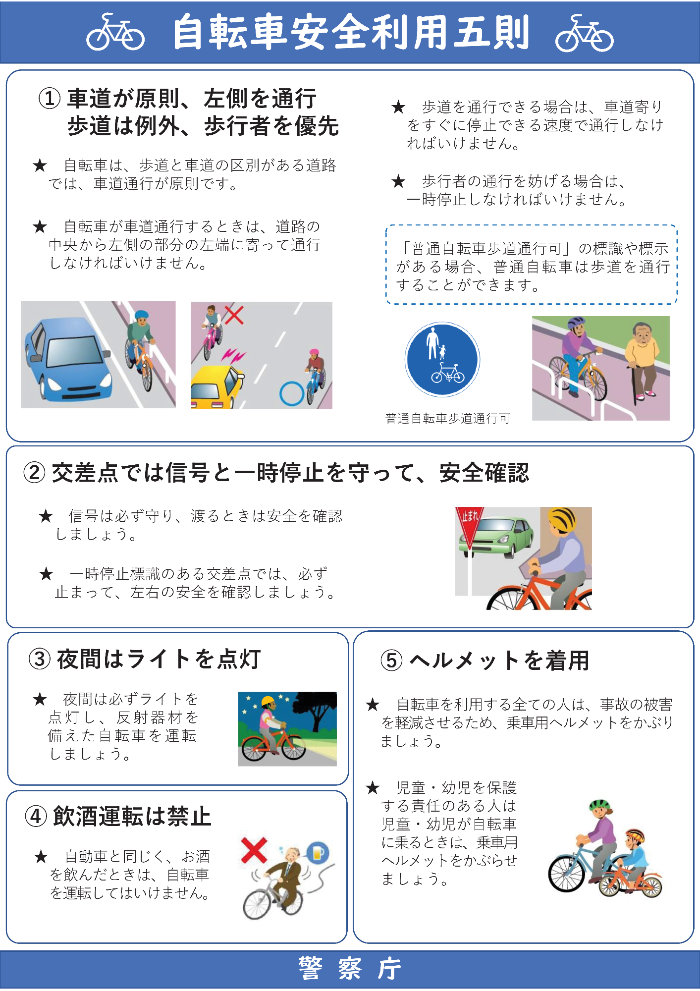 自転車安全利用五則チラシ（日本語版）