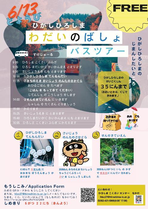 東広島話題の場所バスツアー